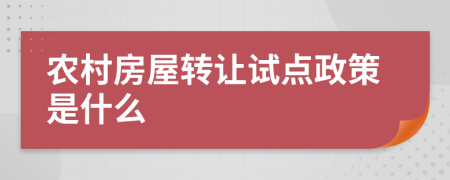 农村房屋转让试点政策是什么