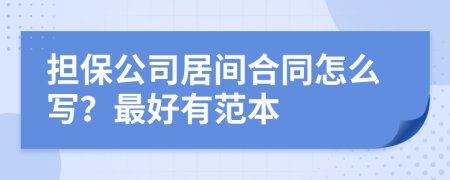担保公司居间合同怎么写？最好有范本