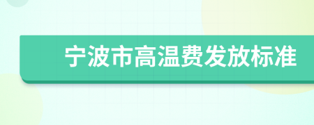 宁波市高温费发放标准