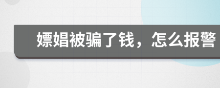 嫖娼被骗了钱，怎么报警