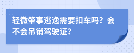 轻微肇事逃逸需要扣车吗？会不会吊销驾驶证？