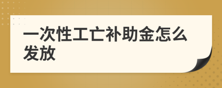 一次性工亡补助金怎么发放