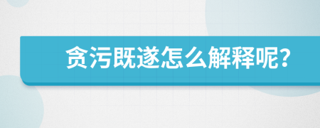 贪污既遂怎么解释呢？