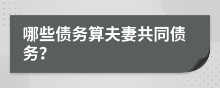 哪些债务算夫妻共同债务？