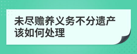 未尽赡养义务不分遗产该如何处理