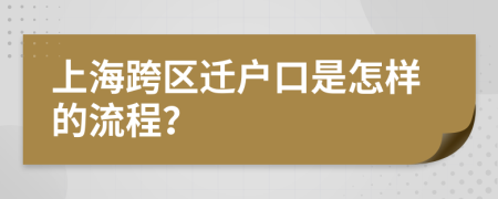 上海跨区迁户口是怎样的流程？