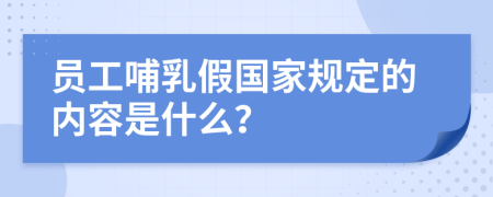 员工哺乳假国家规定的内容是什么？