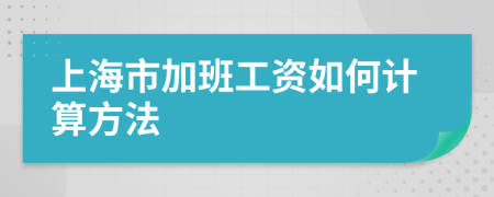 上海市加班工资如何计算方法