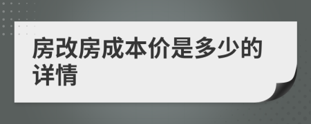 房改房成本价是多少的详情