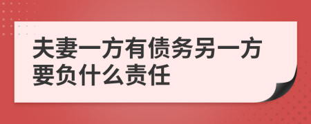 夫妻一方有债务另一方要负什么责任