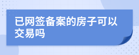 已网签备案的房子可以交易吗