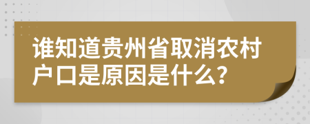 谁知道贵州省取消农村户口是原因是什么？