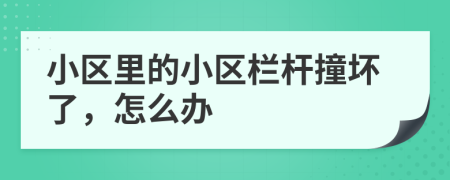 小区里的小区栏杆撞坏了，怎么办