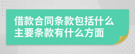 借款合同条款包括什么主要条款有什么方面