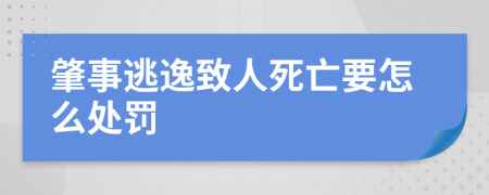 肇事逃逸致人死亡要怎么处罚