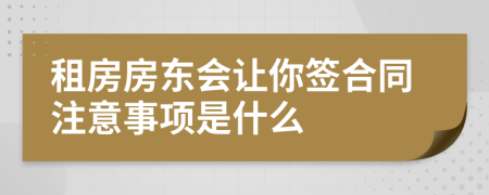 租房房东会让你签合同注意事项是什么