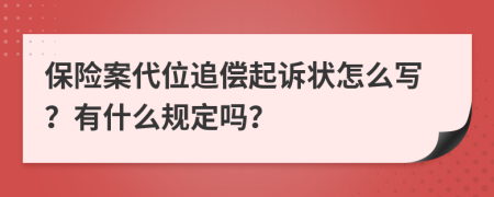 保险案代位追偿起诉状怎么写？有什么规定吗？