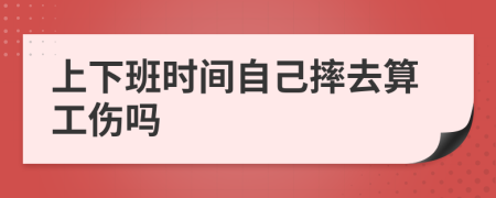 上下班时间自己摔去算工伤吗