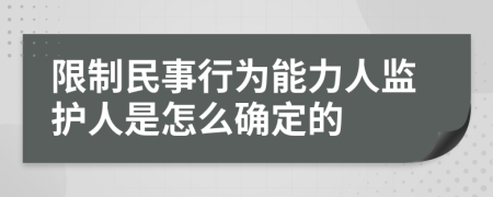 限制民事行为能力人监护人是怎么确定的