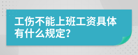 工伤不能上班工资具体有什么规定？