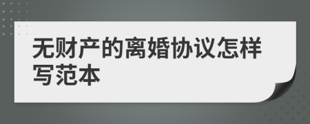 无财产的离婚协议怎样写范本