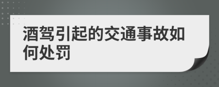 酒驾引起的交通事故如何处罚