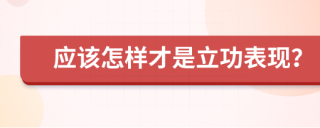 应该怎样才是立功表现？