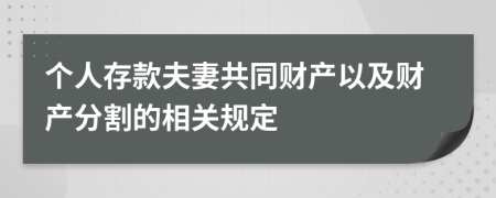 个人存款夫妻共同财产以及财产分割的相关规定