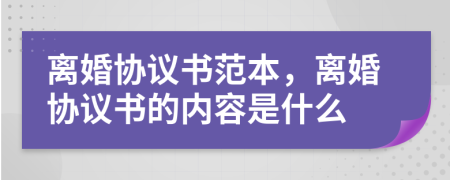 离婚协议书范本，离婚协议书的内容是什么