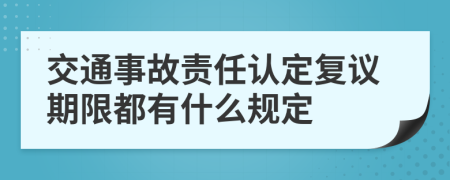 交通事故责任认定复议期限都有什么规定