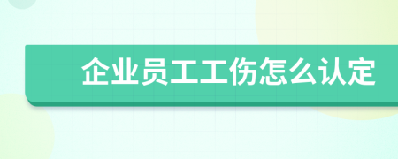 企业员工工伤怎么认定