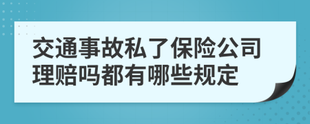 交通事故私了保险公司理赔吗都有哪些规定