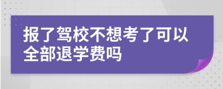 报了驾校不想考了可以全部退学费吗