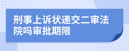 刑事上诉状递交二审法院吗审批期限