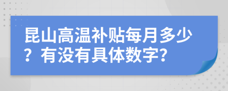 昆山高温补贴每月多少？有没有具体数字？