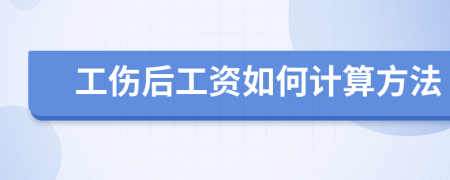 工伤后工资如何计算方法