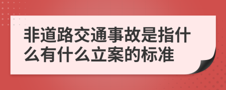 非道路交通事故是指什么有什么立案的标准