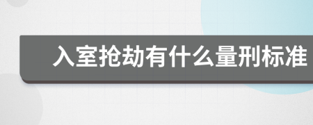 入室抢劫有什么量刑标准