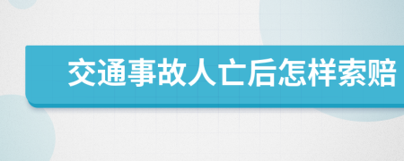 交通事故人亡后怎样索赔