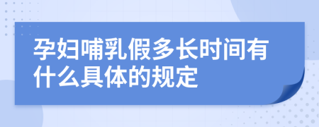 孕妇哺乳假多长时间有什么具体的规定