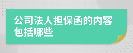 公司法人担保函的内容包括哪些