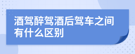 酒驾醉驾酒后驾车之间有什么区别