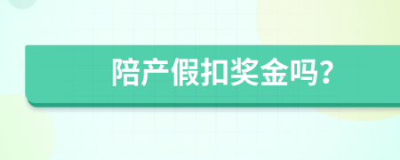 陪产假扣奖金吗？