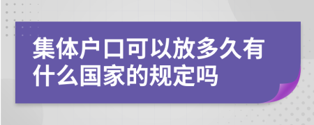 集体户口可以放多久有什么国家的规定吗