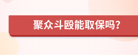 聚众斗殴能取保吗？