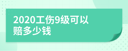 2020工伤9级可以赔多少钱