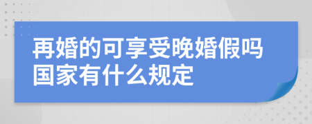 再婚的可享受晚婚假吗国家有什么规定