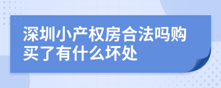 深圳小产权房合法吗购买了有什么坏处