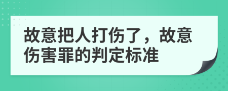 故意把人打伤了，故意伤害罪的判定标准