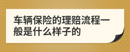 车辆保险的理赔流程一般是什么样子的